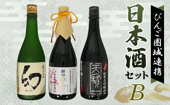 No.1043 【びんご圏域連携】日本酒 飲み比べセット 天寶一「中汲み純米大吟醸40」（福山市）・醉心山根本店「醉心 紅の舞 純米吟醸原酒」（三原市）・中尾醸造「純米大吟醸 まぼろし」（竹原市）