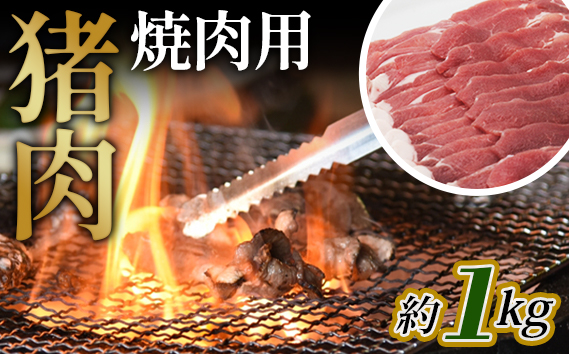 No.949 猪肉　焼肉用約1kg