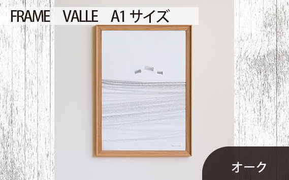 No.617-02 府中市の家具　FRAME　VALLE　A1サイズ　オーク