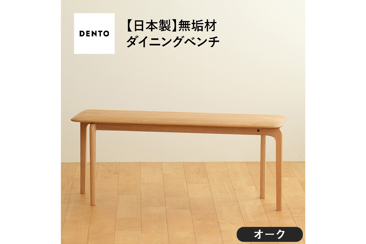 No.629-02 府中家具　LISCIO Bench 105　オーク