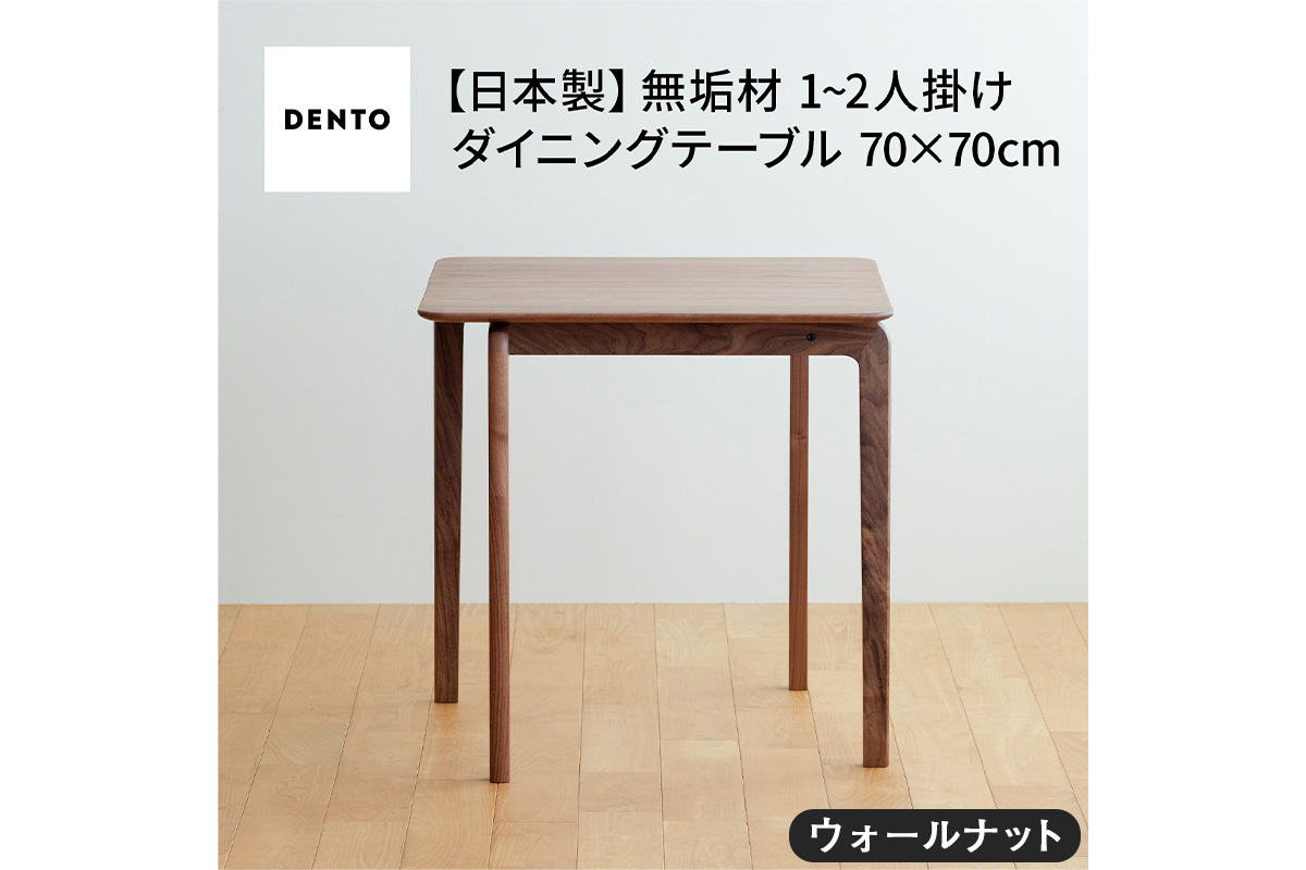 No.657 府中家具　LISCIO DiningTable 70×70　ウォールナット