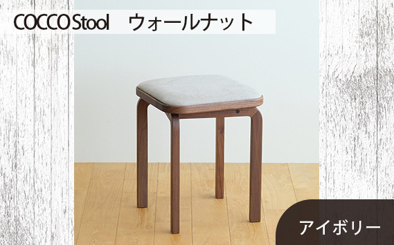 No.626-02 府中市の家具　COCCO Stool　ウォールナット　生地：アイボリー