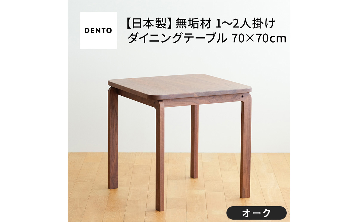 No.661-02 府中家具　COCCO Dining Table 070　オーク