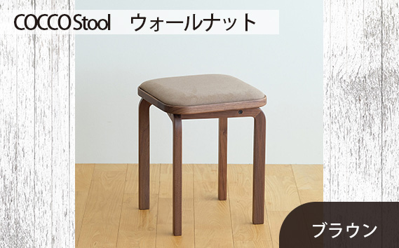 No.626-03 府中市の家具　COCCO Stool　ウォールナット　生地：ブラウン