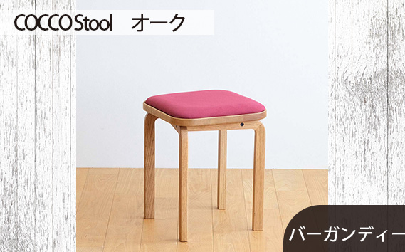 No.627-07 府中市の家具 COCCO Stool　オーク　生地：バーガンディー