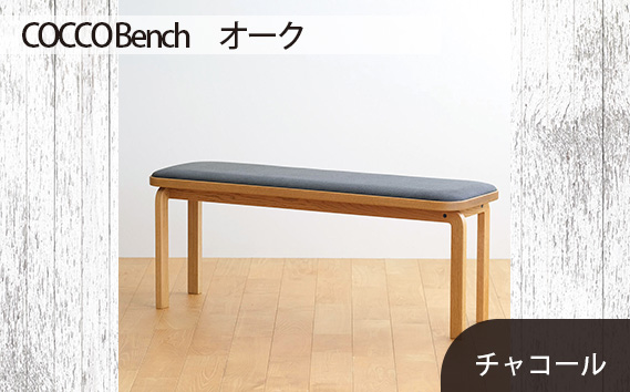 No.659-12 府中市の家具　COCCO Bench　オーク　生地：チャコール