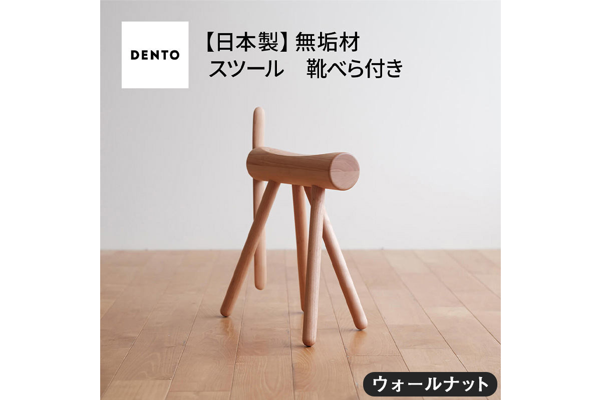 No.611-01 府中家具　ES stool &Shoehone　ウォールナット