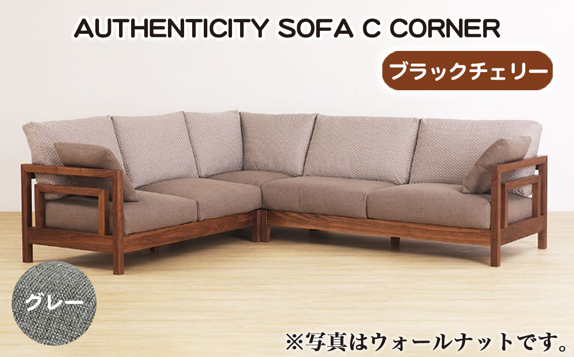 No.1123-07 （ブラックチェリー）AUTHENTICITY SOFA C CORNER GR（グレー）