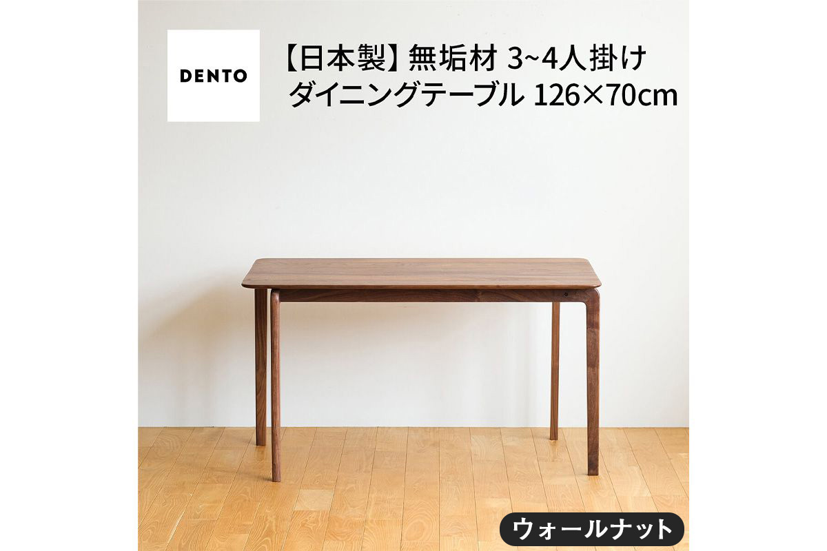 No.665 府中家具　LISCIO DiningTable 126×70　ウォールナット