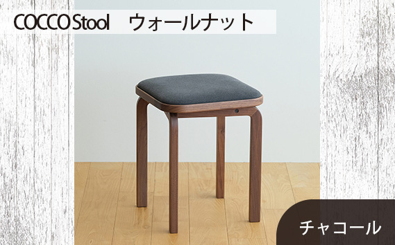 No.626-12 府中市の家具　COCCO Stool　ウォールナット　生地：チャコール