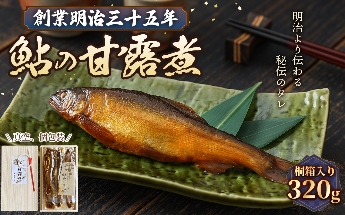 鮎の甘露煮 320g 桐箱入 無憂舘（府中市） No.1166