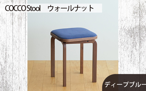 No.626-11 府中市の家具COCCO Stool　ウォールナット　生地：ディープブルー