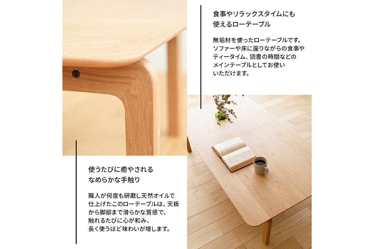 府中家具　LISCIO Low Table 126×70　オーク No.663