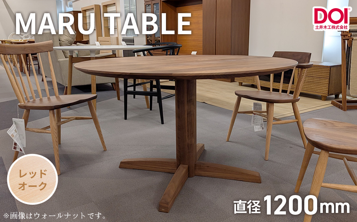 府中家具　MARU TABLE　φ1200　レッドオーク  No.1200-01