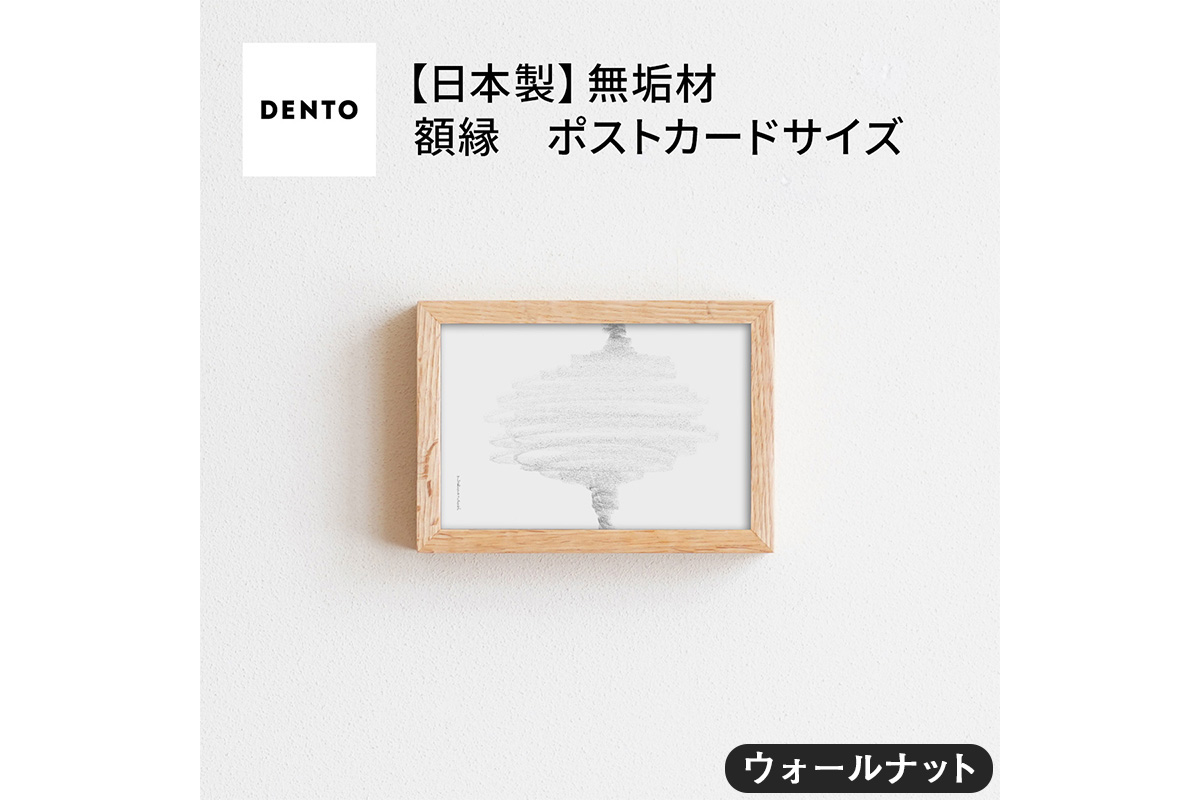 No.411-01 府中家具 FRAME SANO ポストカードサイズ ウォールナット