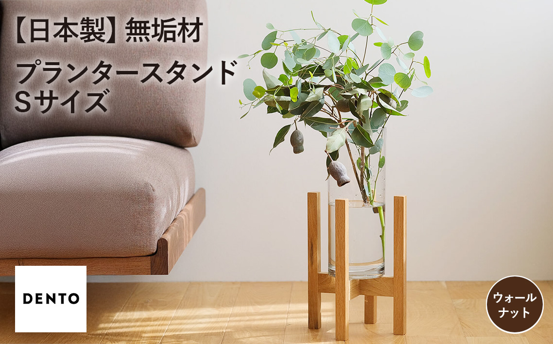 府中家具　プランター・フラワースタンド Sサイズ　ウォールナット No.586-01