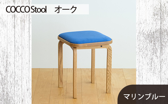 No.627-10 府中市の家具 COCCO Stool　オーク　生地：マリンブルー