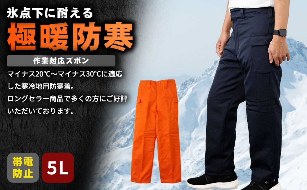 【-30℃対応】冷凍倉庫用防寒ズボンＳ7380（ネイビー/5L） No.1032-06