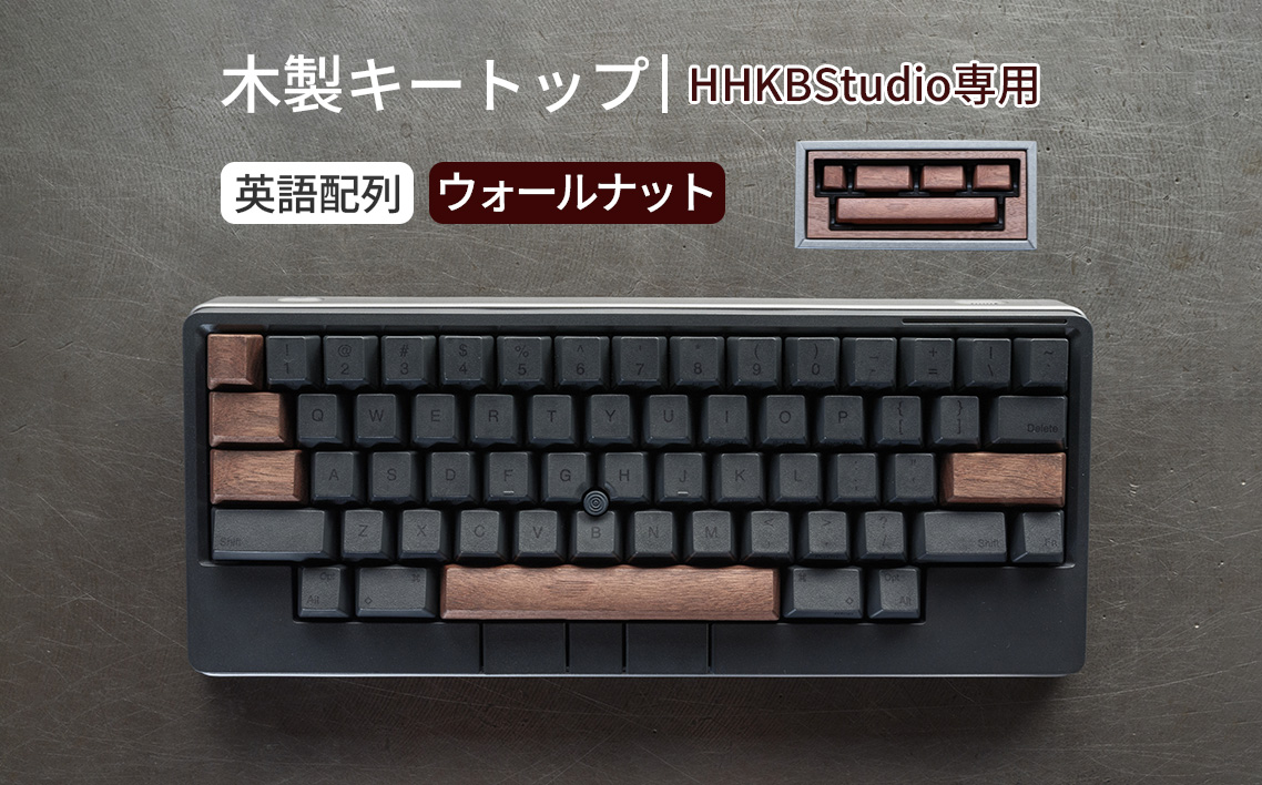 HHKB Studio専用 木製キートップ 英語配列 ウォールナット ／ HHKB Studio キートップ 木製キーボード ウォールナット 無垢材 キーキャップ 高級キーボード カスタムキーボード 静音タイピング 打鍵音改善 タイピング快適化 デスク環境 おしゃれガジェット 経年変化 手触り 重厚感 日本製 精密加工 ハンドメイド 広島県 No.1228-01