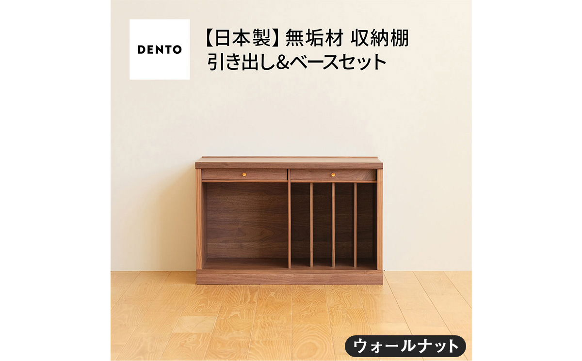 No.648-01 府中家具　COCCO Unit B +引き出し+ベースセット ウォールナット