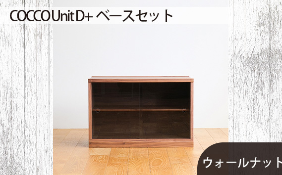 No.651-01 府中市の家具　COCCO Unit D+ベースセット　ウォールナット