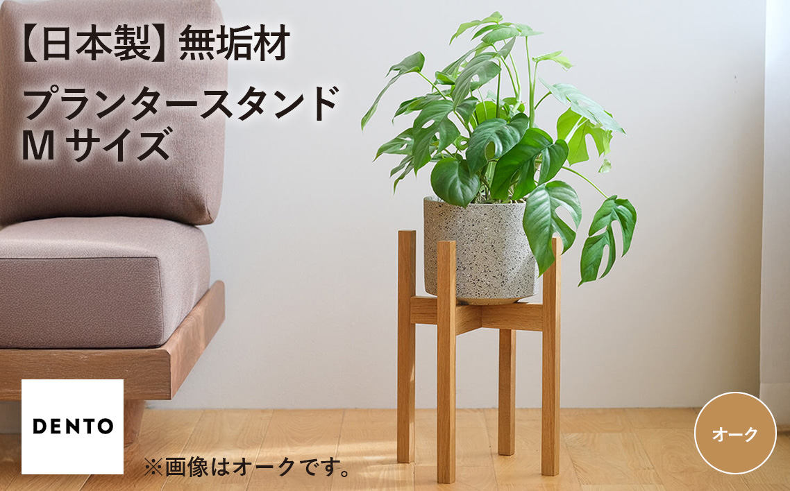 No.591-01 府中家具　プランター・フラワースタンド Mサイズ オーク
