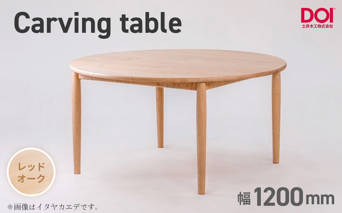 府中家具　Carving table　φ1200　レッドオーク  No.1201-02