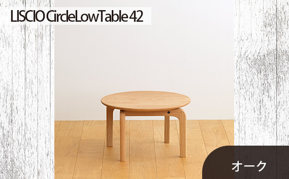 No.620 府中市の家具　LISCIO CircleLowTable 42　オーク