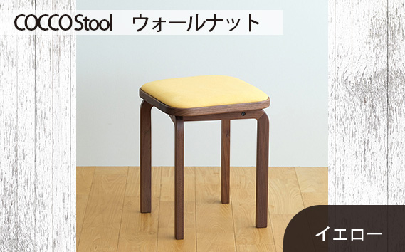 No.626-05 府中市の家具　COCCO Stool　ウォールナット　生地：イエロー