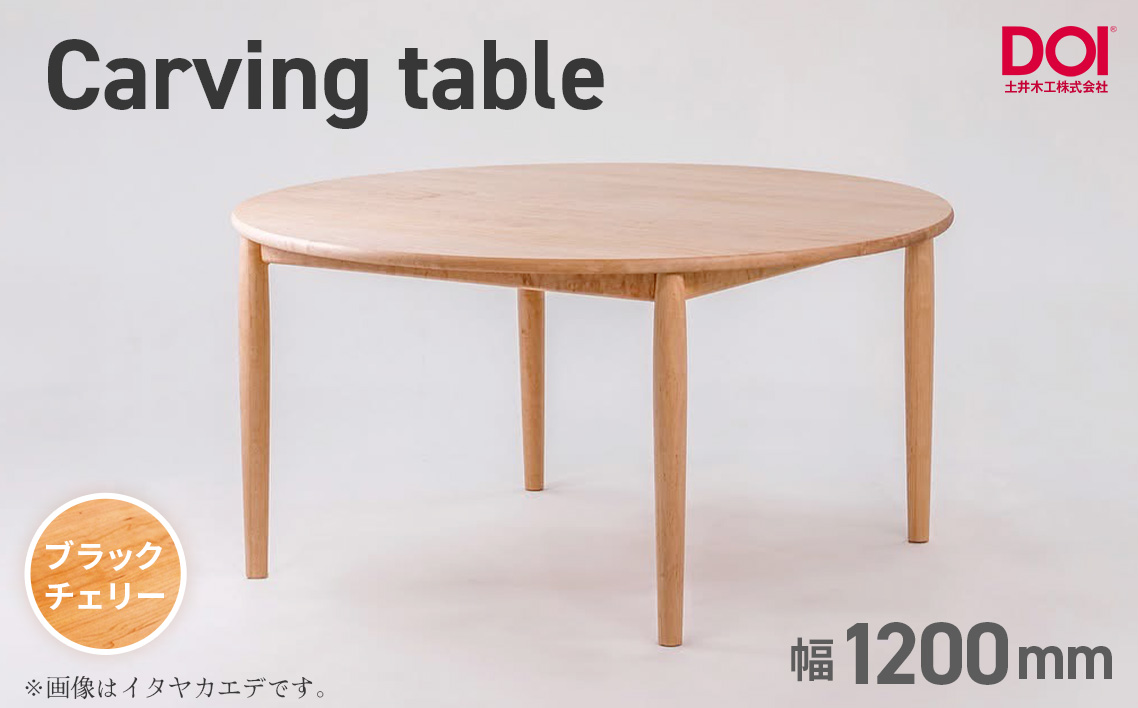 府中家具　Carving table　φ1200　ブラックチェリー  No.1201-03