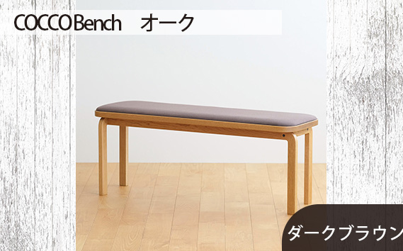 No.659-04 府中市の家具　COCCO Bench　オーク　生地：ダークブラウン