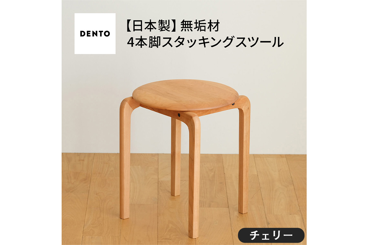 No.610-03 府中家具　LISCIO Stool（4本脚）チェリー