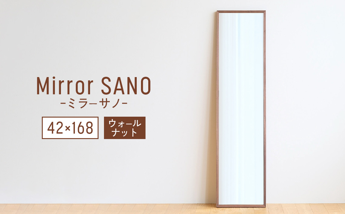 府中家具　Mirror SANO　42×168　ウォールナット No.635-01