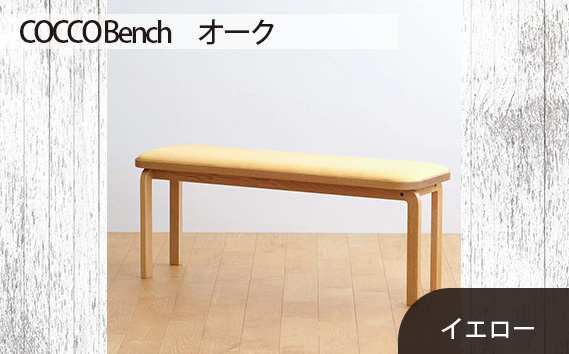 No.659-05 府中市の家具　COCCO Bench　オーク　生地：イエロー