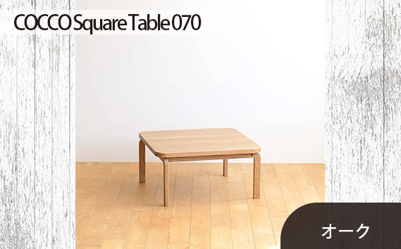 No.639 府中市の家具　COCCO Square Table 070　オーク