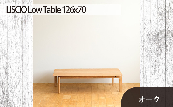 No.663 府中市の家具　LISCIO Low Table 126×70　オーク