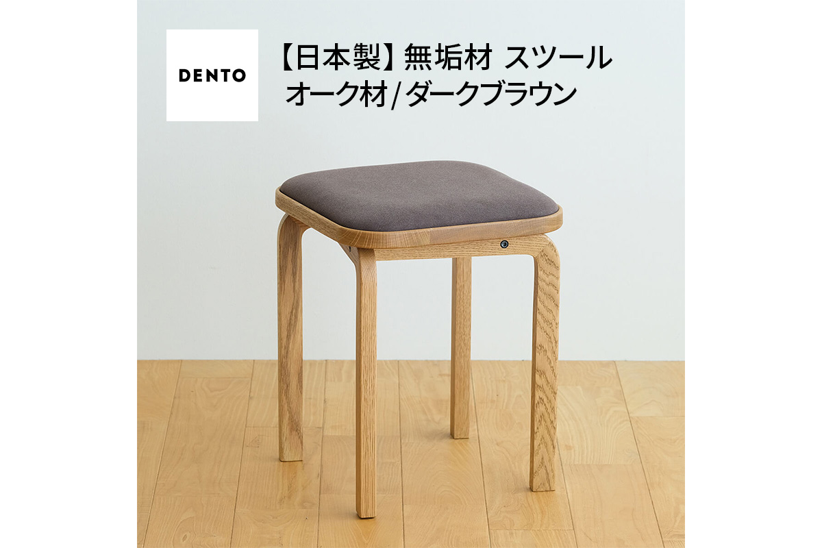 No.627-04 府中家具 COCCO Stool　オーク　生地：ダークブラウン