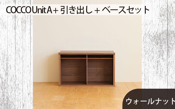 No.647-01 府中市の家具　COCCO Unit A +引き出し+ベースセット ウォールナット