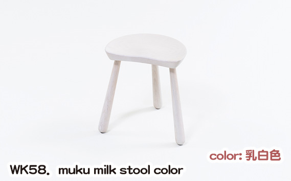 No.1027-01 WK58．muku milk stool color（乳白色）