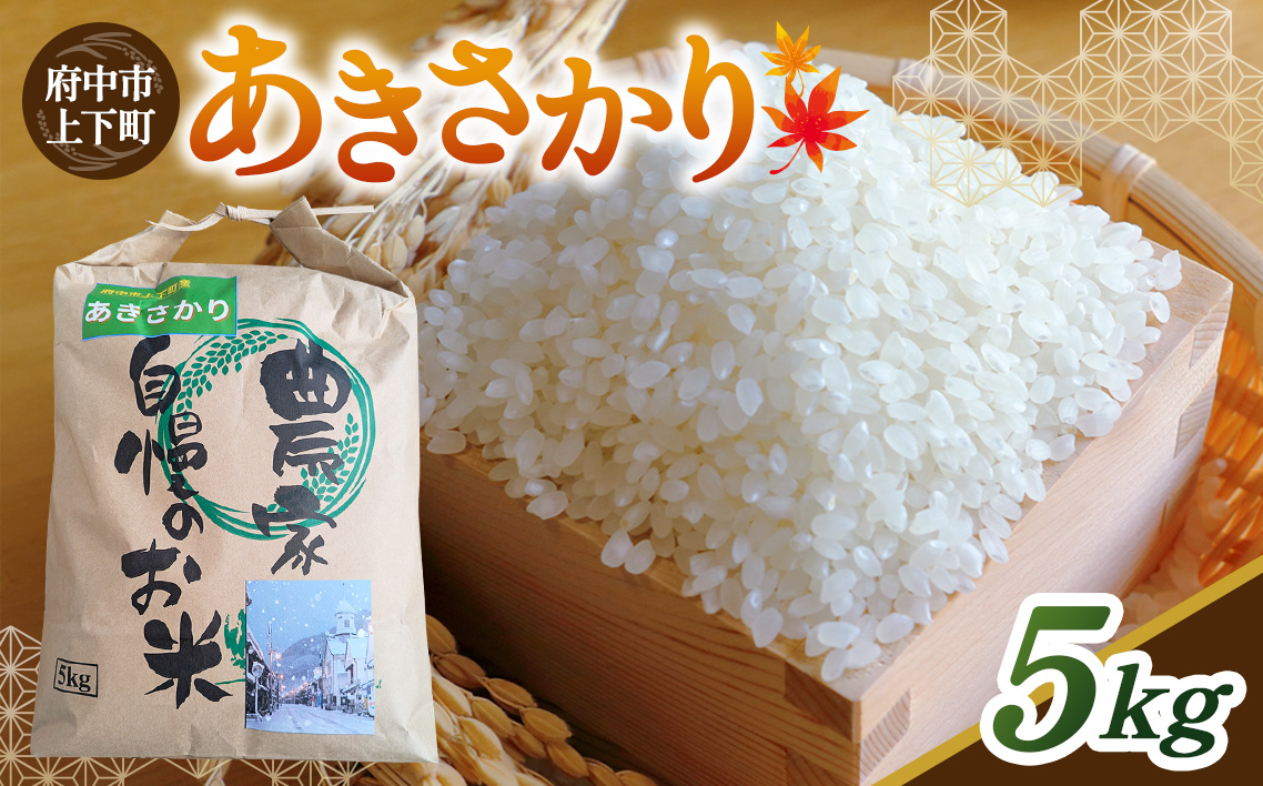 No.1165 あきさかり 精米　5kg