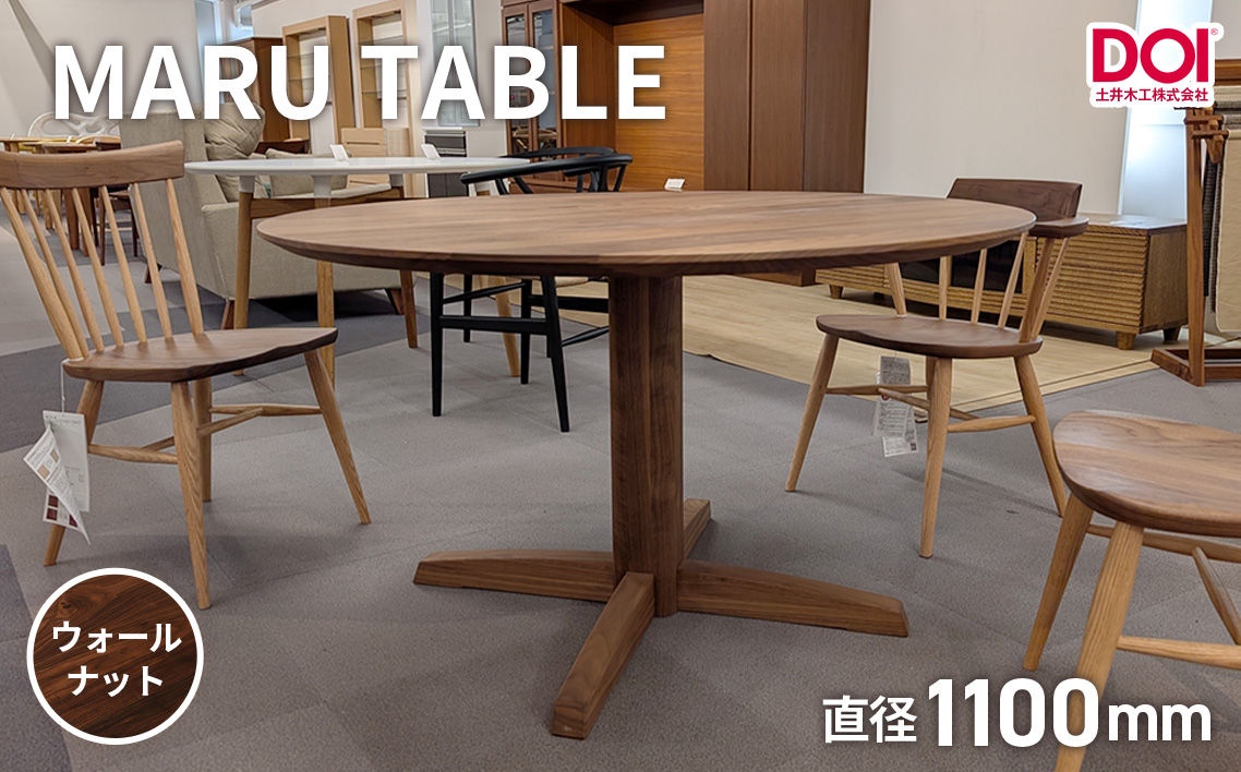 府中家具 MARU TABLE φ1100 ウォールナット No.1199-03