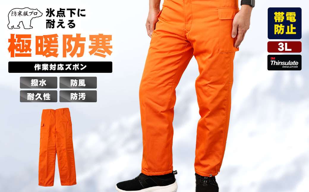 No.1031-04 【-30℃対応】冷凍倉庫用防寒ズボンＳ7380（オレンジ/3L）
