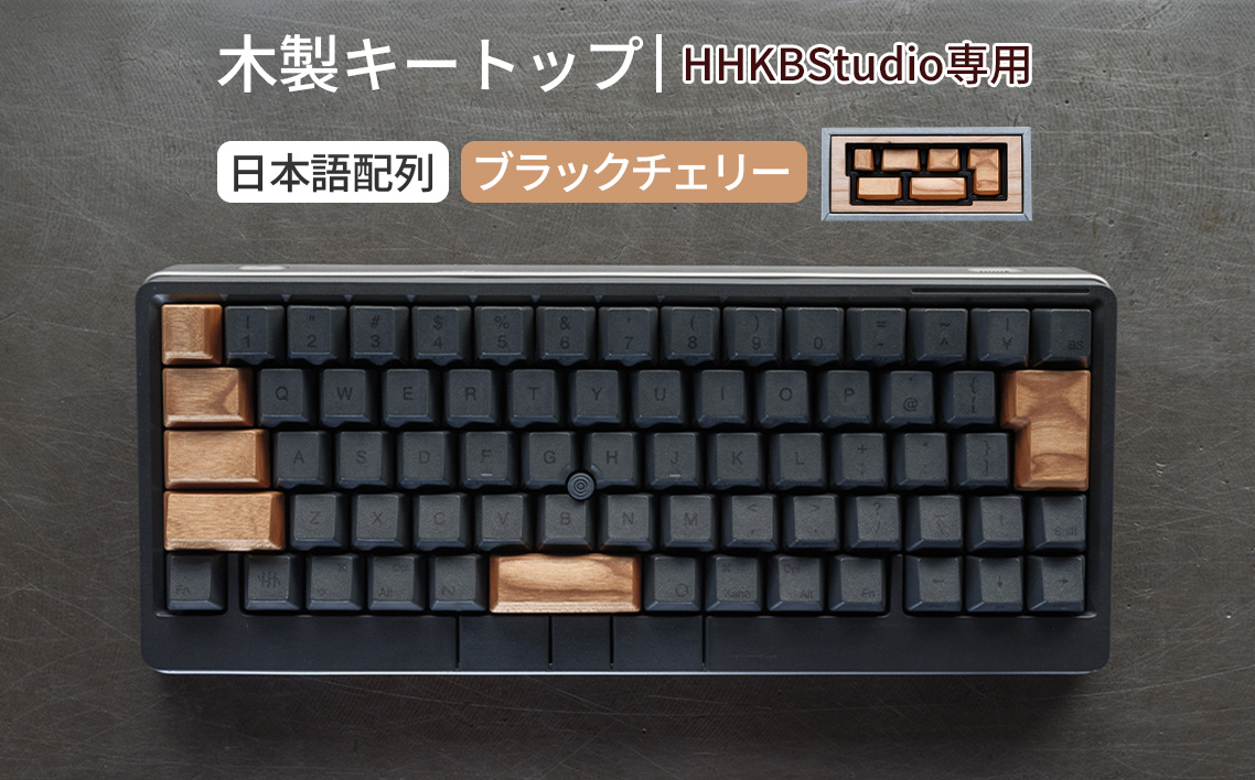 HHKB Studio専用 木製キートップ 日本語配列 ブラックチェリー ／ HHKB Studio キートップ 木製キーボード ブラックチェリー 無垢材 キーキャップ 経年変化 カスタムキーボード 静音タイピング 打鍵音改善 タイピング快適化 手触り デスク環境 おしゃれガジェット ナチュラル素材 日本製 精密加工 ハンドメイド 広島県 No.1229-02