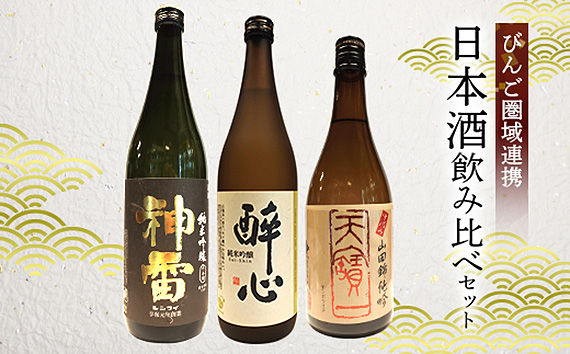 No.832 【びんご圏域連携】天寶一・醉心山根本店・三輪酒造　日本酒飲み比べセット