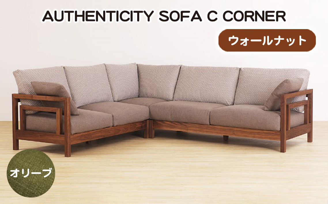 （ウォールナット）AUTHENTICITY SOFA C CORNER OL（オリーブ） No.1124-03