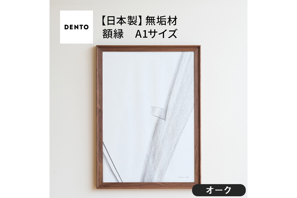 No.617-02 府中家具　FRAME　VALLE　A1サイズ　オーク