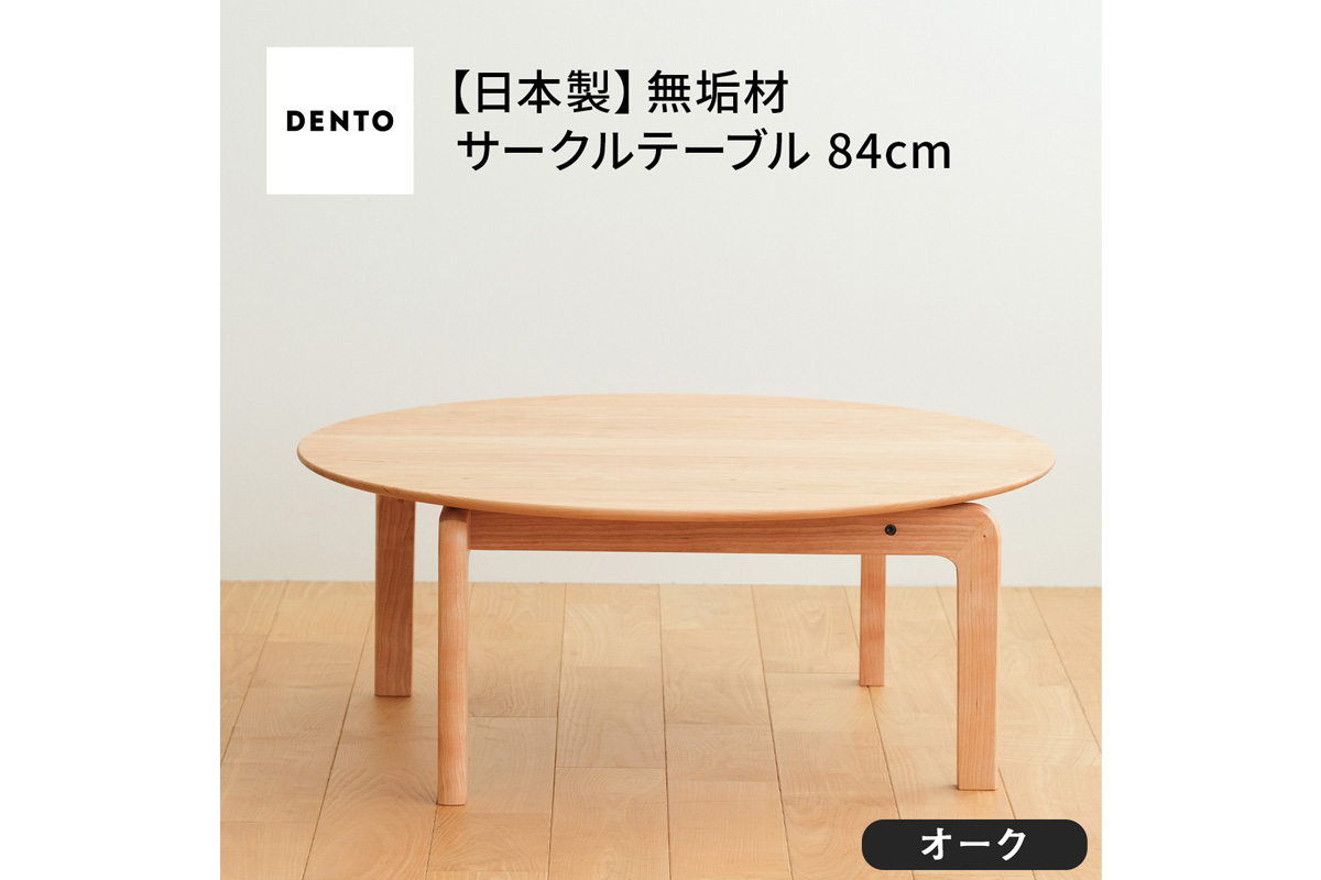 No.646 府中家具　LISCIO CircleLowTable 84　オーク