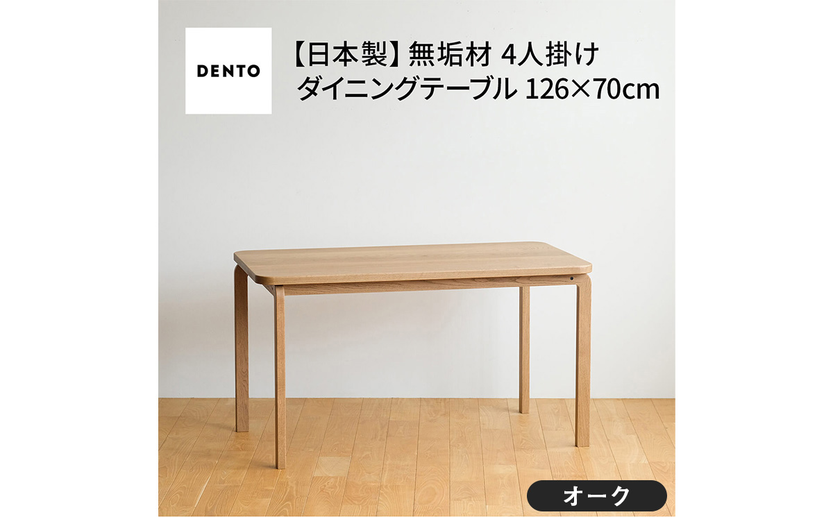 No.688-02 府中家具　COCCO Dining Table 126　オーク