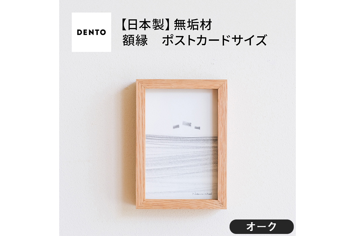 No.592-02 府中家具　FRAME　DIRITTO　ポストカードサイズ　オーク