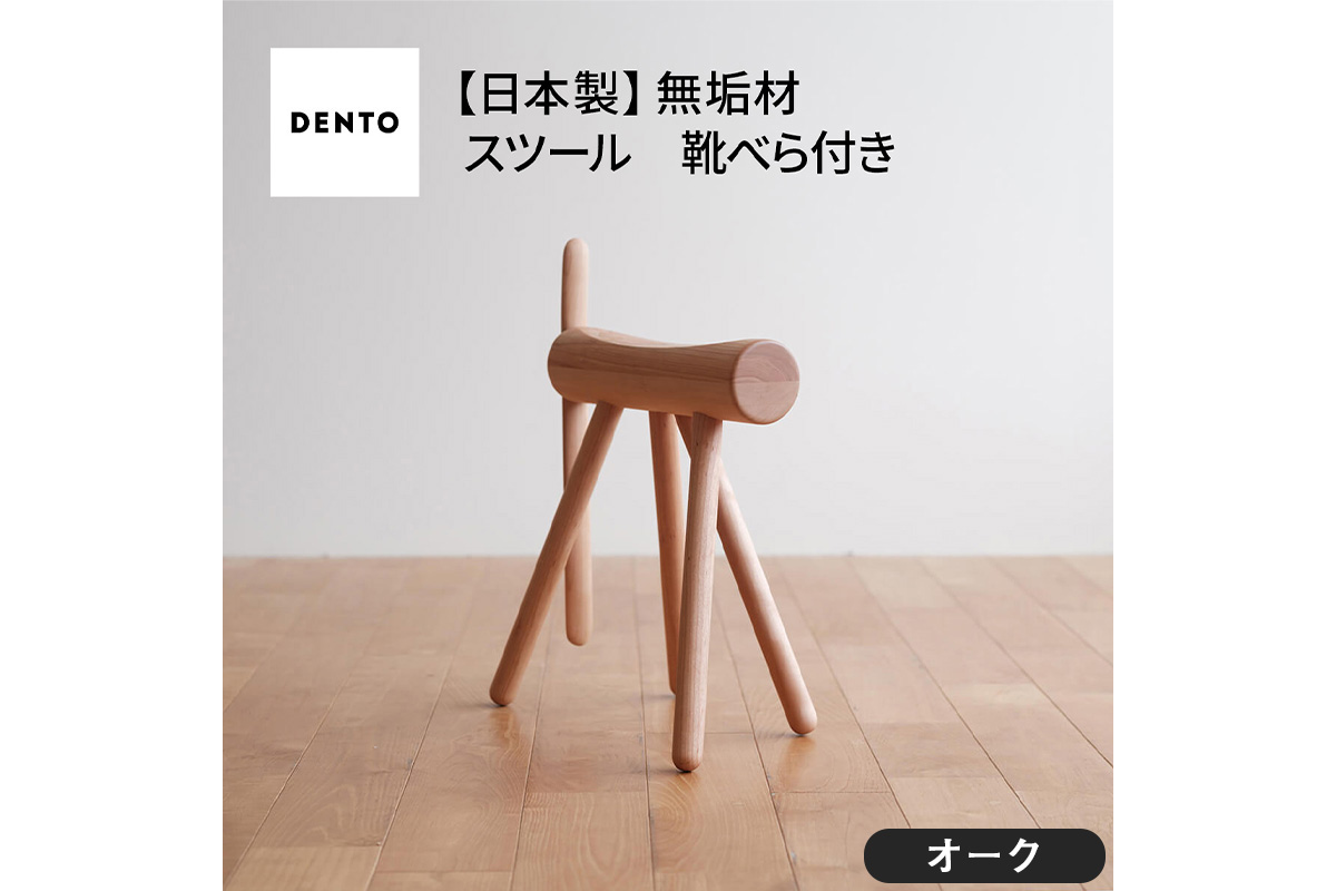 No.611-02 府中家具　ES stool &Shoehone　オーク